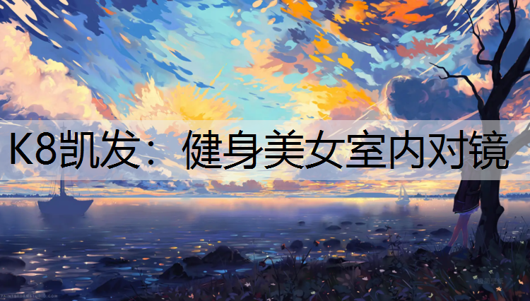健身美女室内对镜