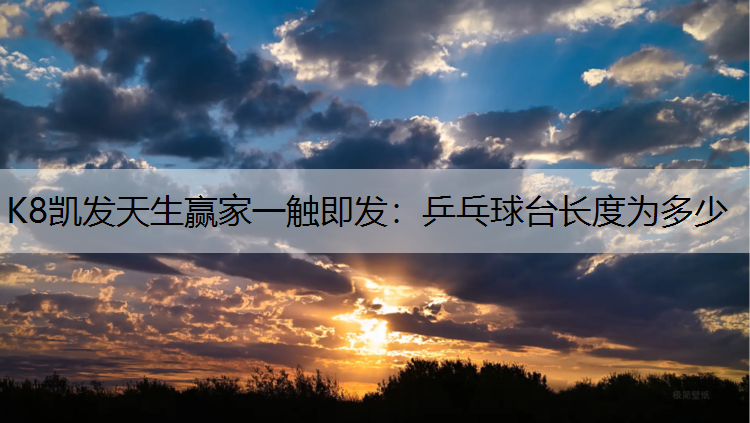 乒乓球台长度为多少