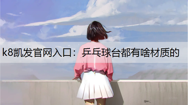 乒乓球台都有啥材质的