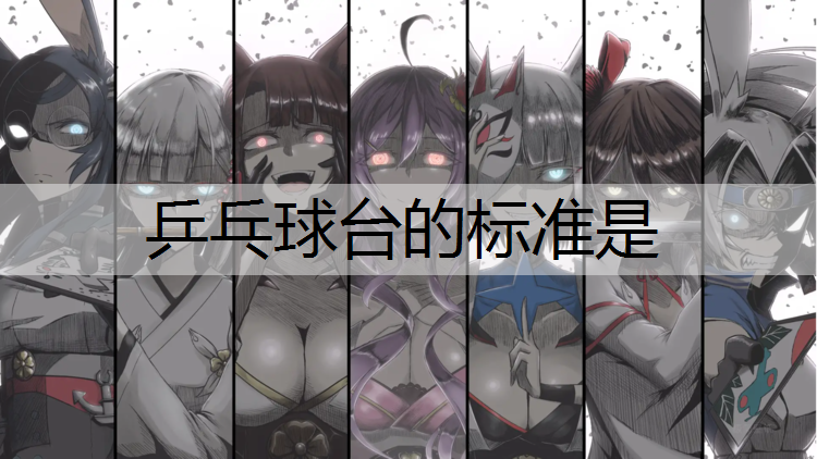 乒乓球台的标准是
