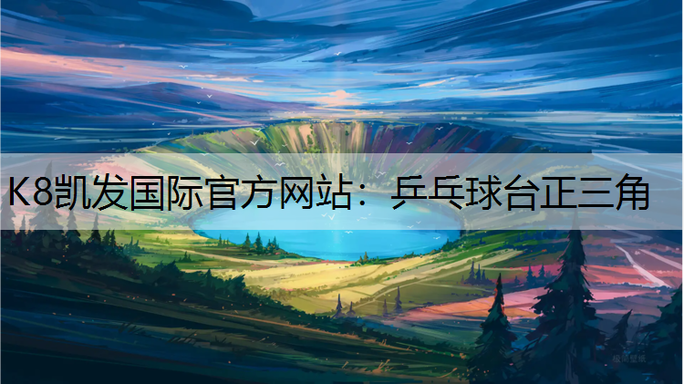 乒乓球台正三角