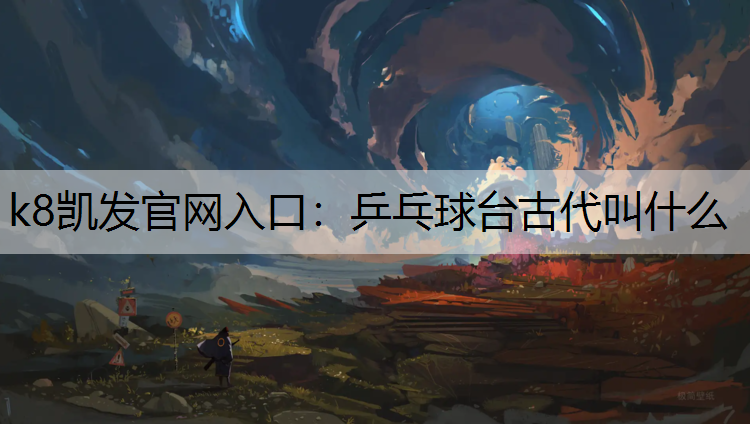 乒乓球台古代叫什么