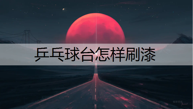 乒乓球台怎样刷漆