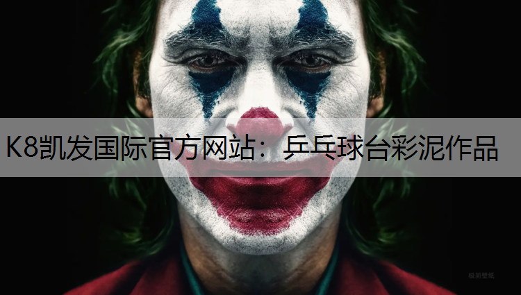 乒乓球台彩泥作品