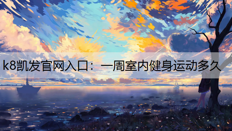一周室内健身运动多久