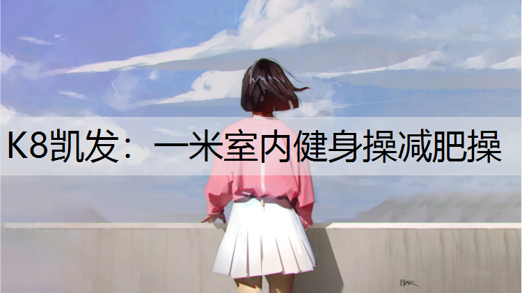 一米室内健身操减肥操