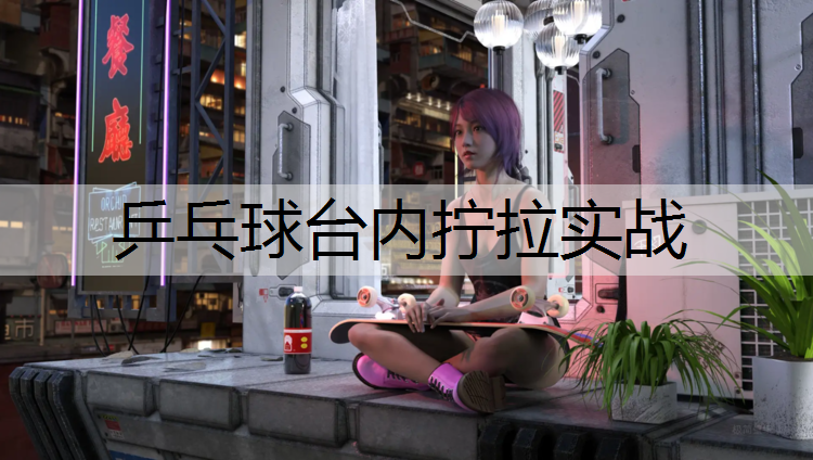 乒乓球台内拧拉实战