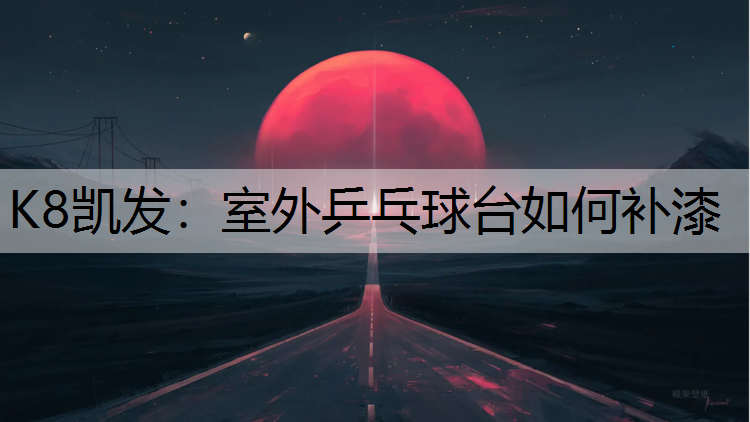 室外乒乓球台如何补漆 室外乒乓球台如何补漆