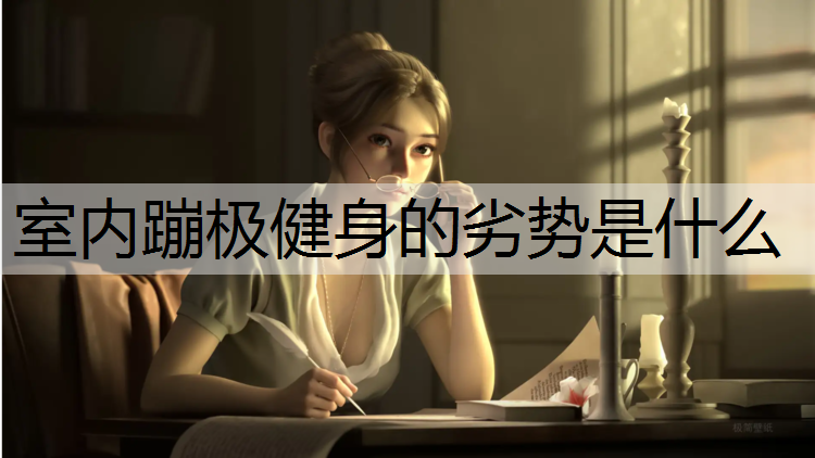 室内蹦极健身的劣势是什么