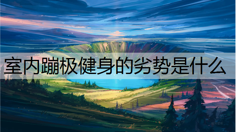 室内蹦极健身的劣势是什么