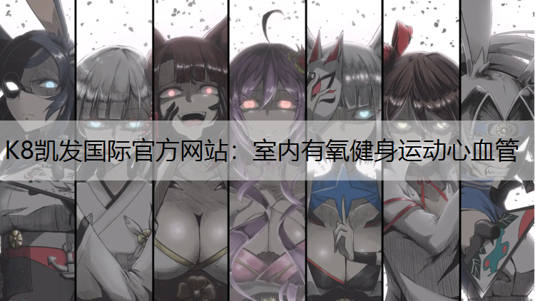 室内有氧健身运动心血管