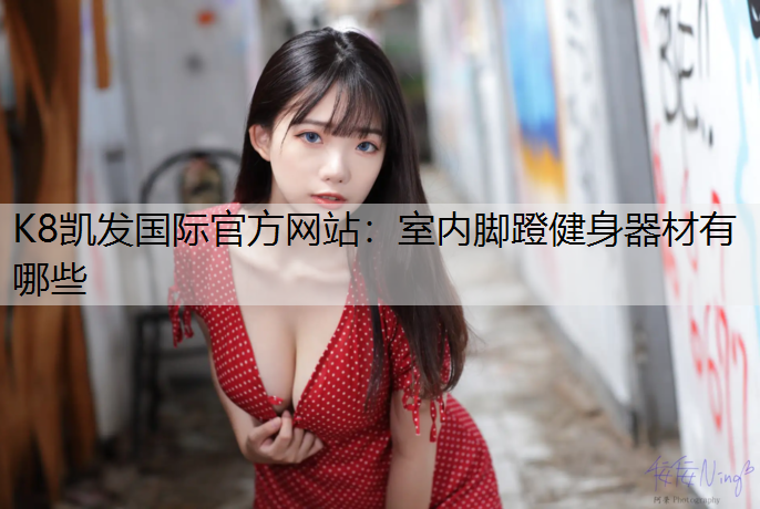 室内脚蹬健身器材有哪些