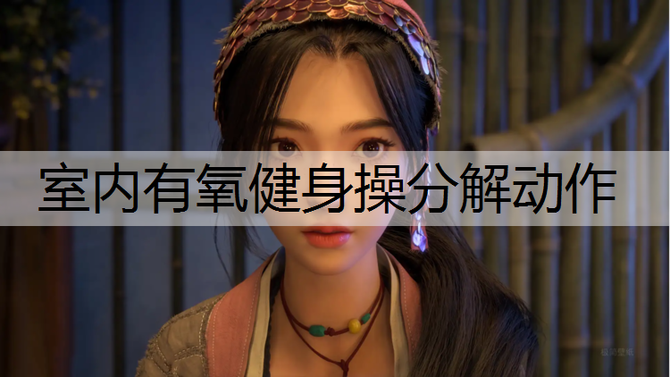 室内有氧健身操分解动作