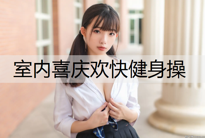 室内喜庆欢快健身操