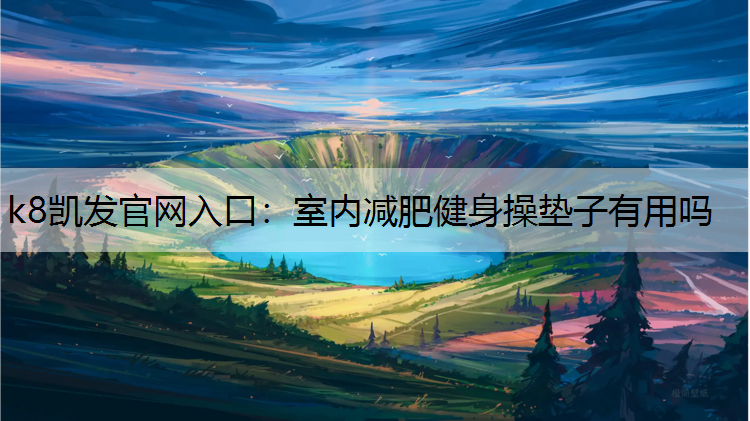 室内减肥健身操垫子有用吗