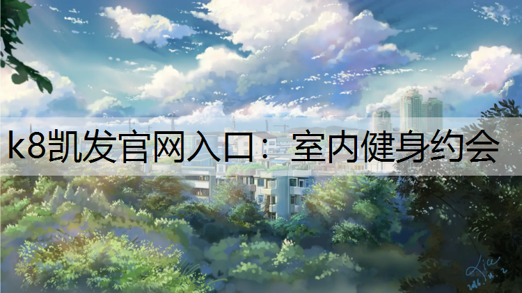 室内健身约会