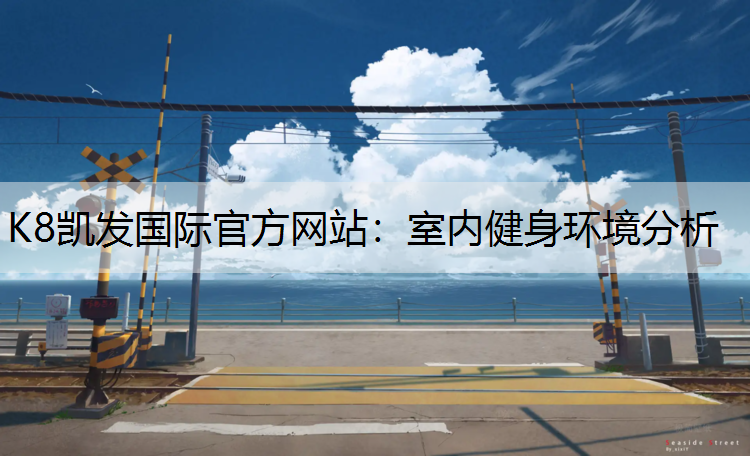 室内健身环境分析