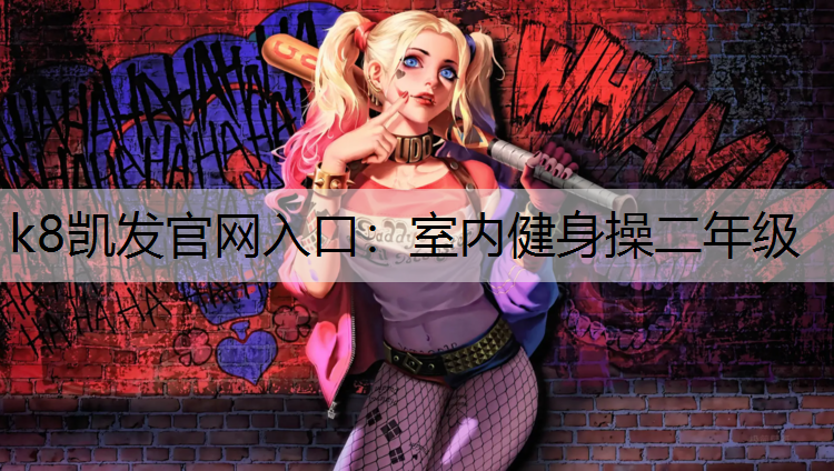 室内健身操二年级