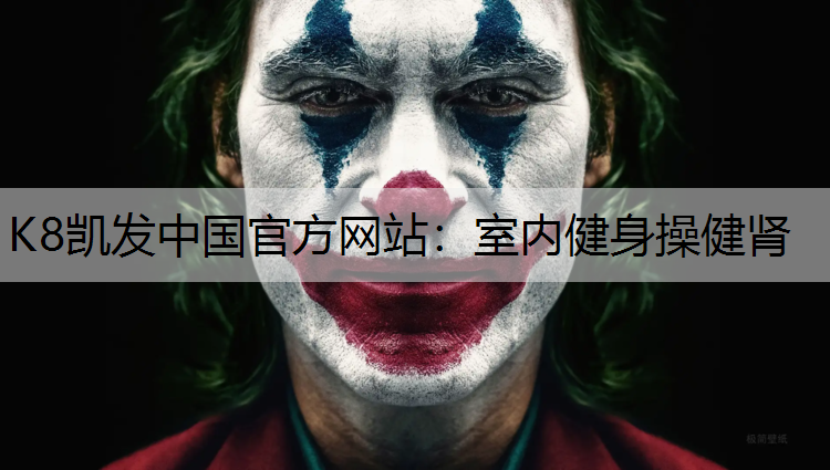 室内健身操健肾