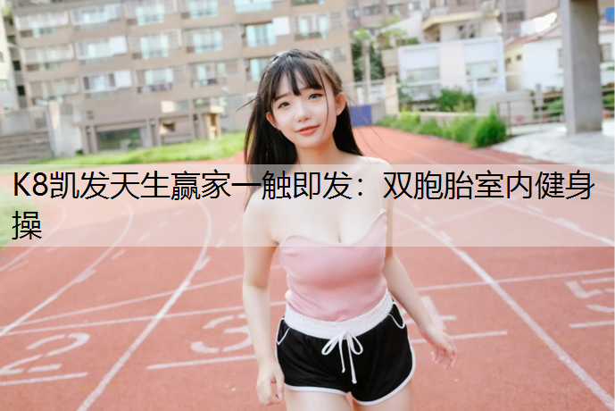 双胞胎室内健身操