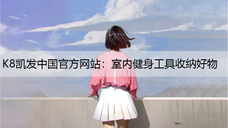 室内健身工具收纳好物