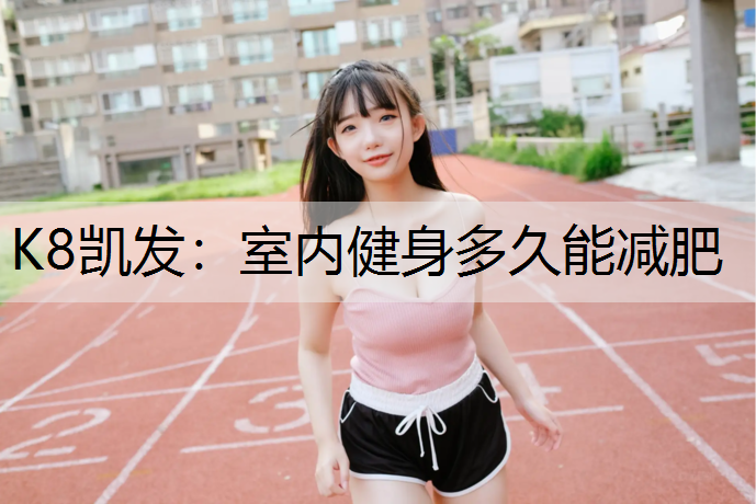 室内健身多久能减肥