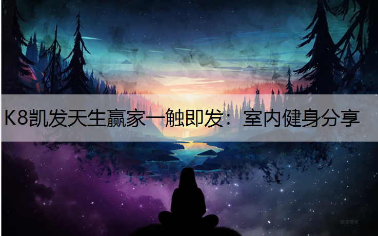 室内健身分享