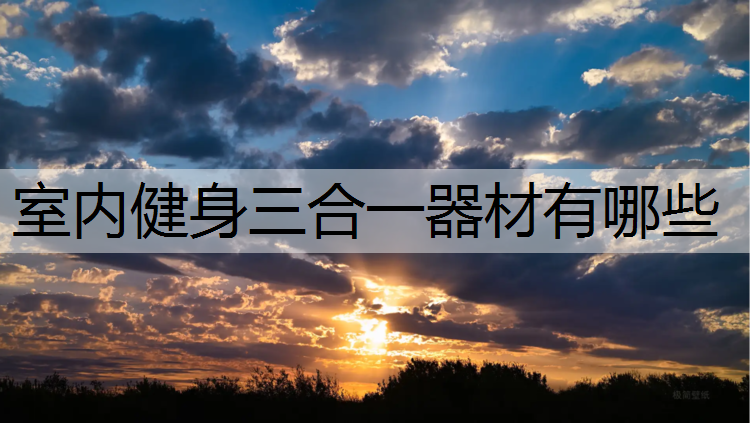 室内健身三合一器材有哪些