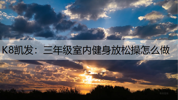 三年级室内健身放松操怎么做