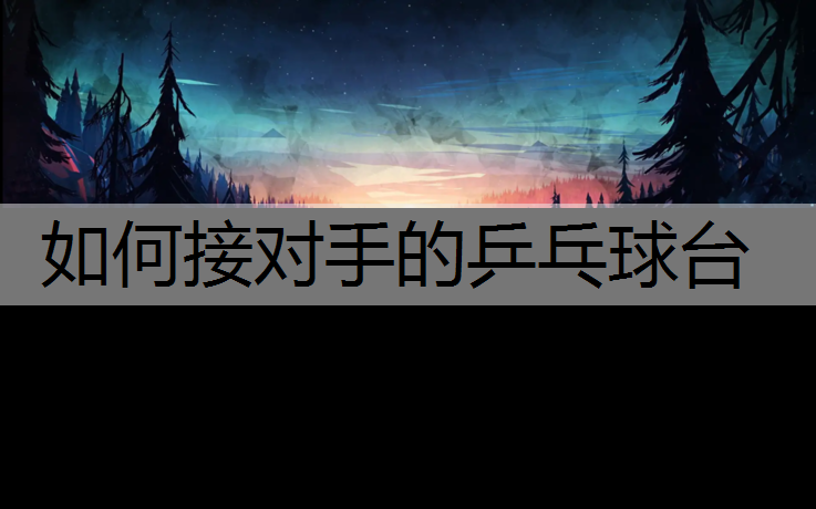 如何接对手的乒乓球台