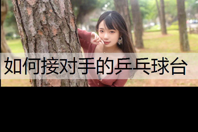 如何接对手的乒乓球台