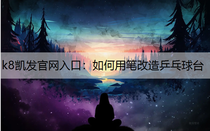 如何用笔改造乒乓球台