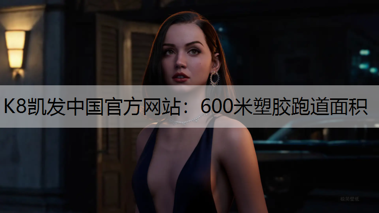 600米塑胶跑道面积