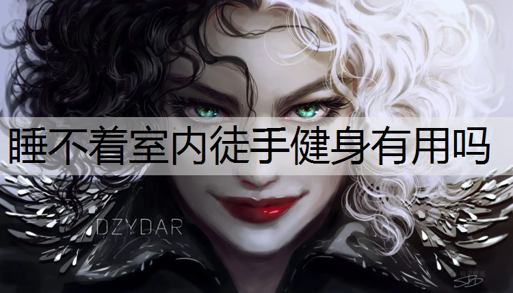 睡不着室内徒手健身有用吗