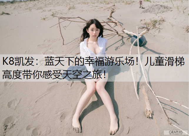 蓝天下的幸福游乐场！儿童滑梯高度带你感受天空之旅！