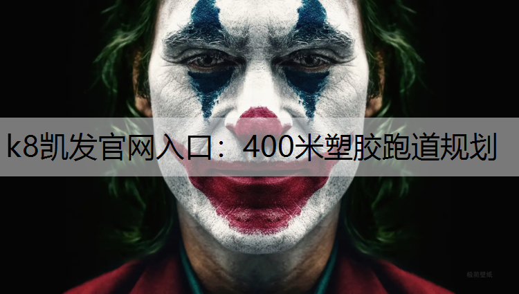 400米塑胶跑道规划