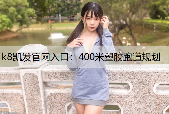 400米塑胶跑道规划