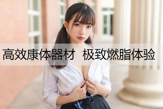 高效康体器材  极致燃脂体验