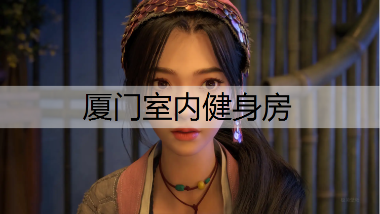 厦门室内健身房