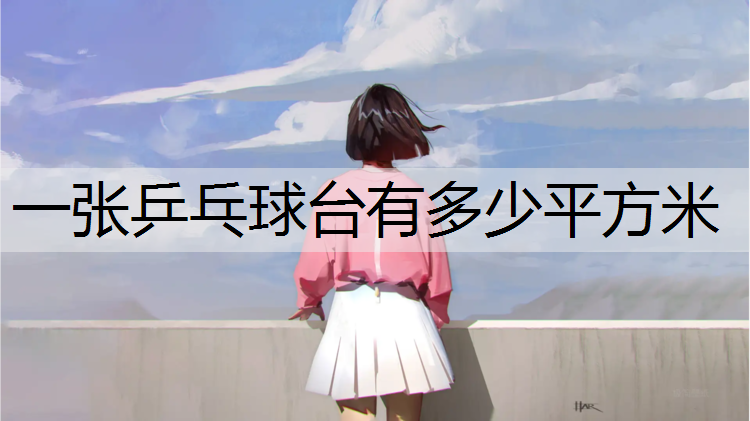 一张乒乓球台有多少平方米