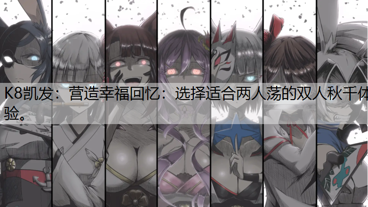 营造幸福回忆：选择适合两人荡的双人秋千体验。