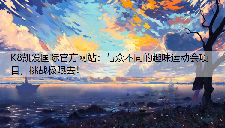 与众不同的趣味运动会项目，挑战极限去！