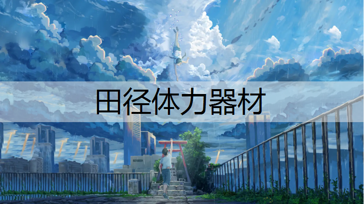 田径体力器材