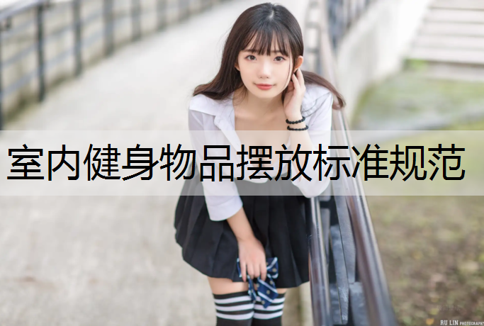 室内健身物品摆放标准规范