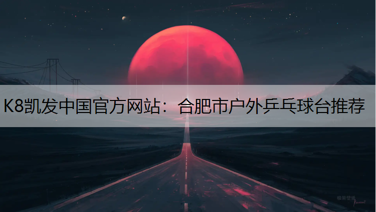 合肥市户外乒乓球台推荐