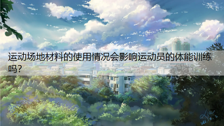 运动场地材料的使用情况会影响运动员的体能训练吗？