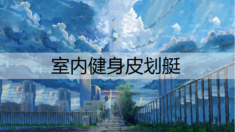 室内健身皮划艇