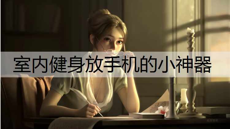 室内健身放手机的小神器