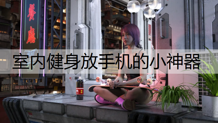 室内健身放手机的小神器