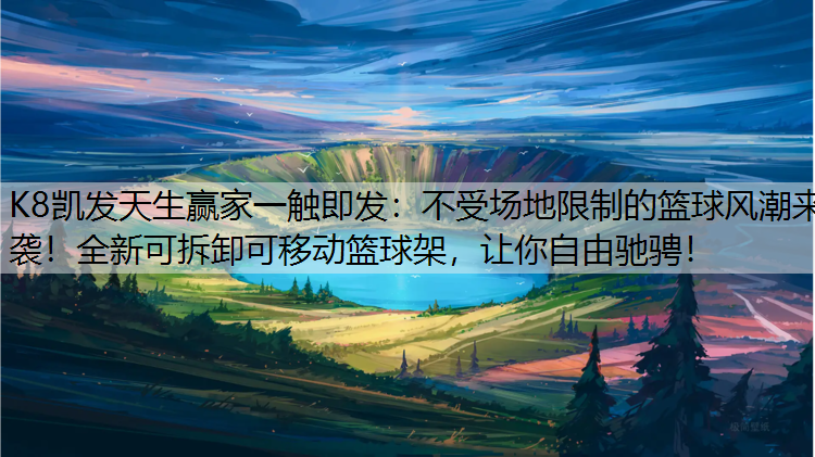 不受场地限制的篮球风潮来袭！全新可拆卸可移动篮球架，让你自由驰骋！